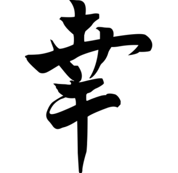 Японскі знак Удача прыносіць дабрабыт у сям'ю, размясціць яго можна ў любым кутку жылля
